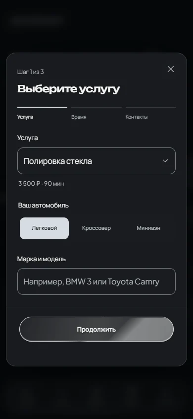 Форма записи на телефоне: выбор услуги и автомобиля