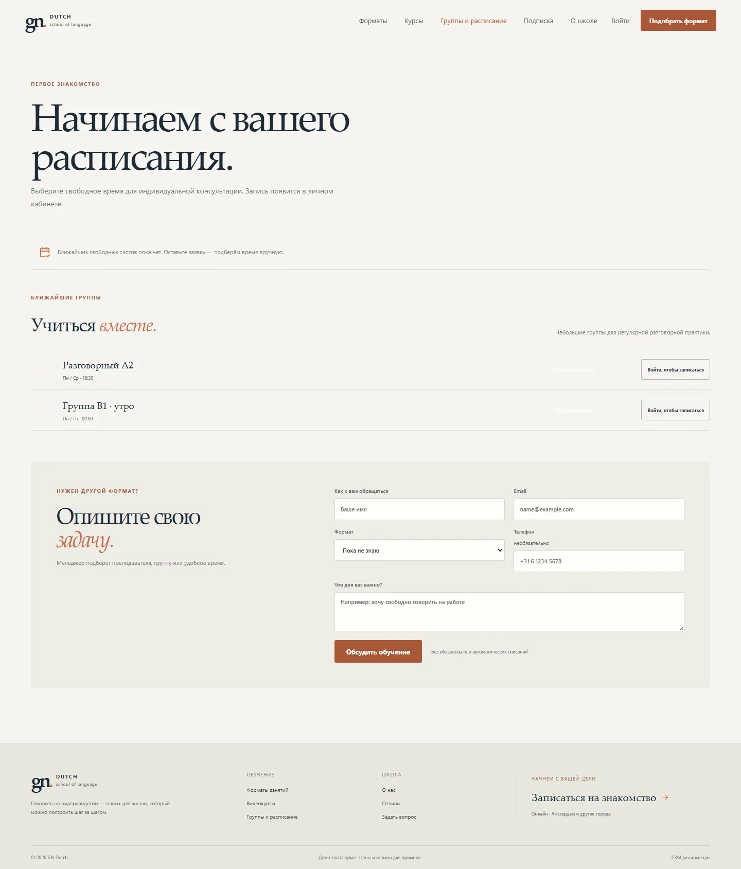 Расписание, группы и пустая форма консультации; запись не отправлялась