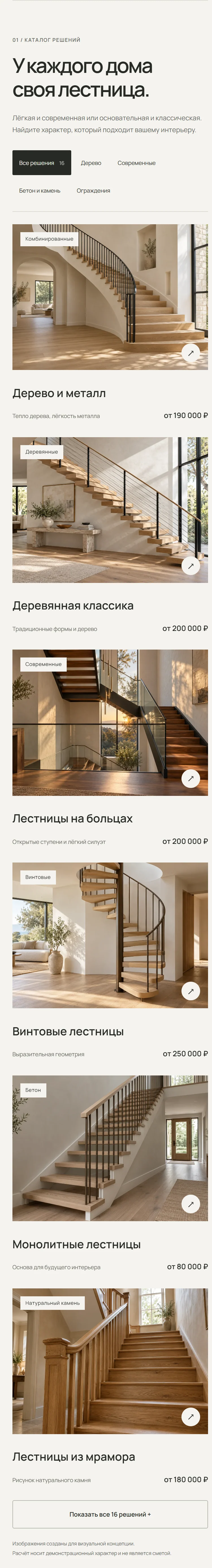 Каталог лестниц на мобильном экране.