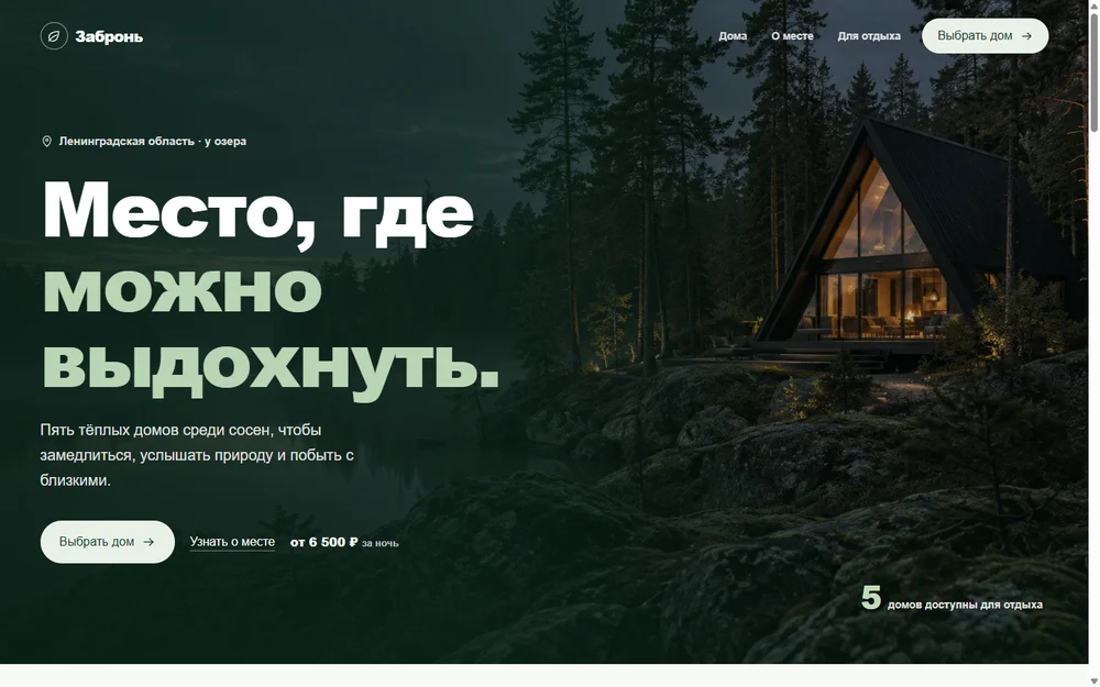 Первый экран проекта «Забронь»